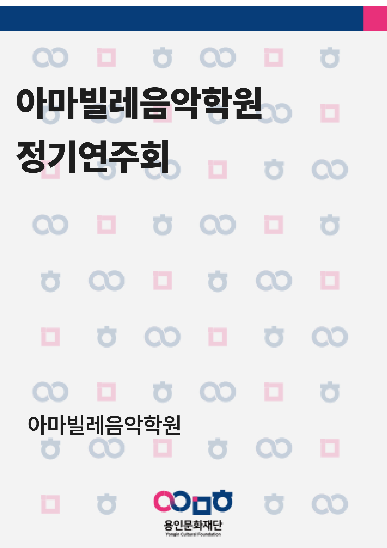 아마빌레 음악학원 정기연주회 홍보포스터