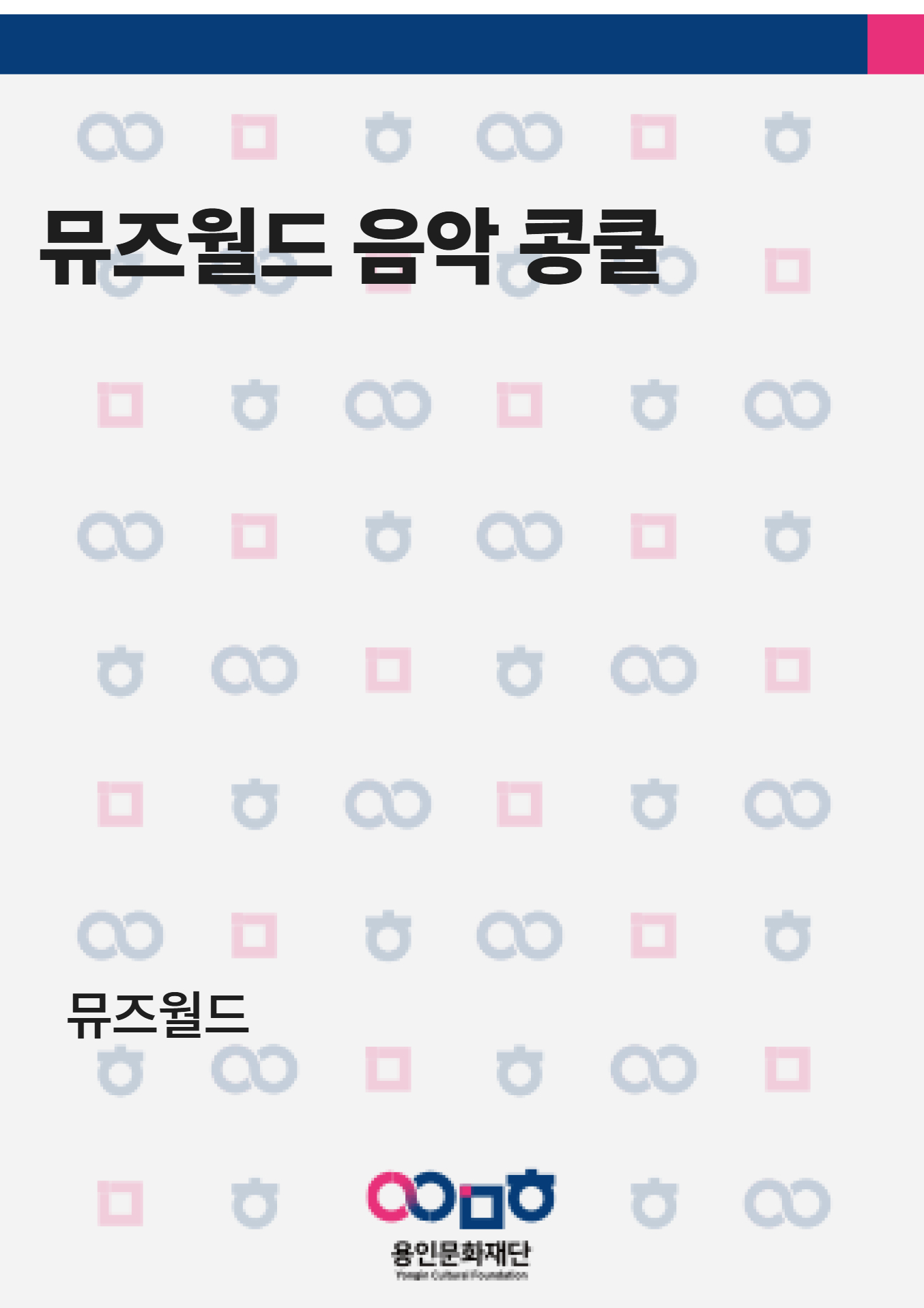 뮤즈월드 음악 콩쿨 홍보포스터