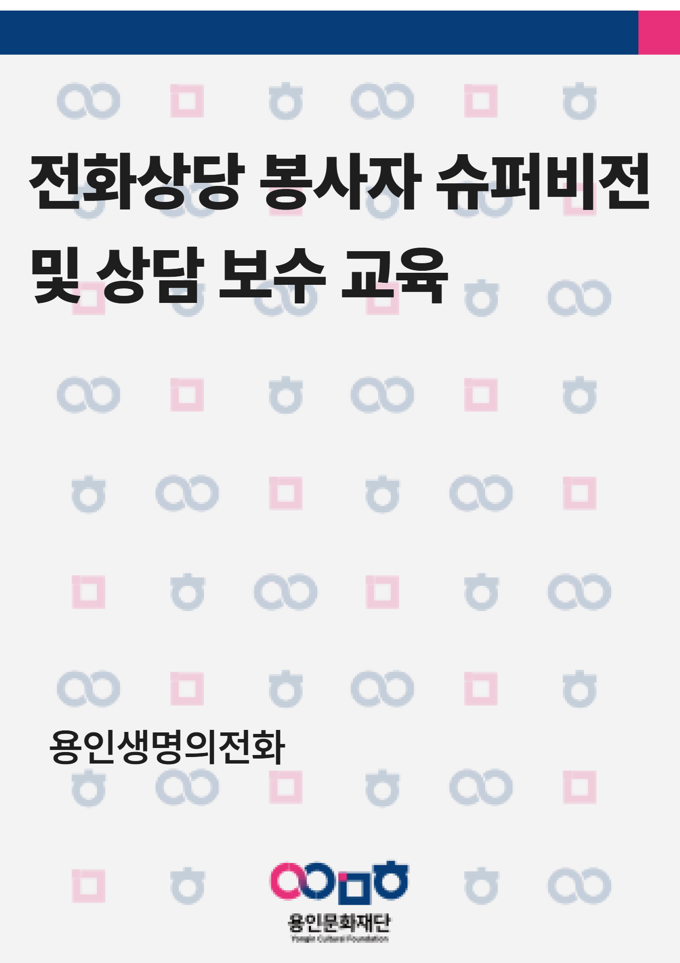 전화상담 봉사자 슈퍼비전 및 상담보수교육 홍보포스터