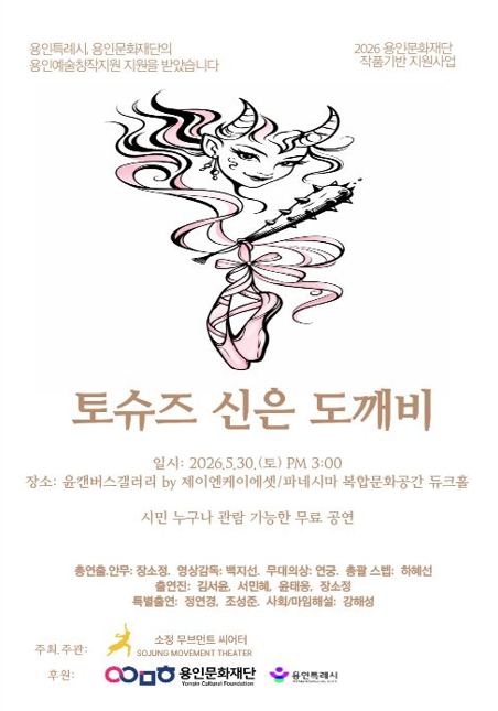 토슈즈 신은 도깨비 홍보포스터