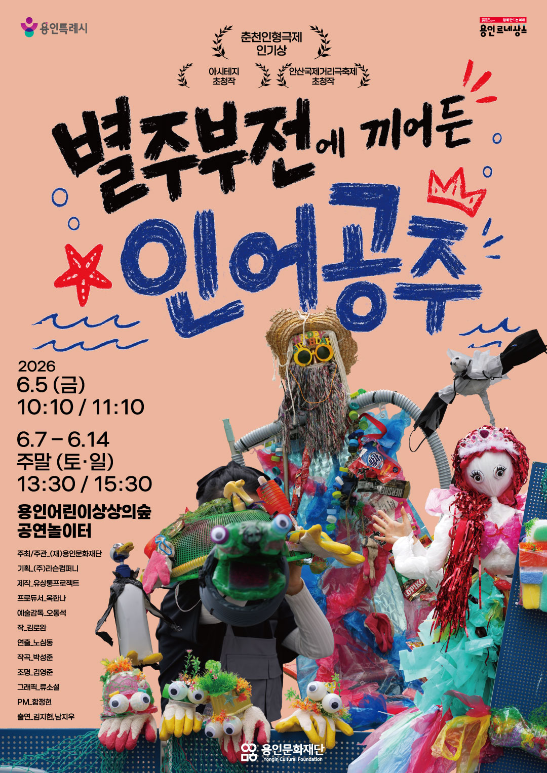 [공연놀이터] 별주부전에 끼어든 인어공주 홍보포스터