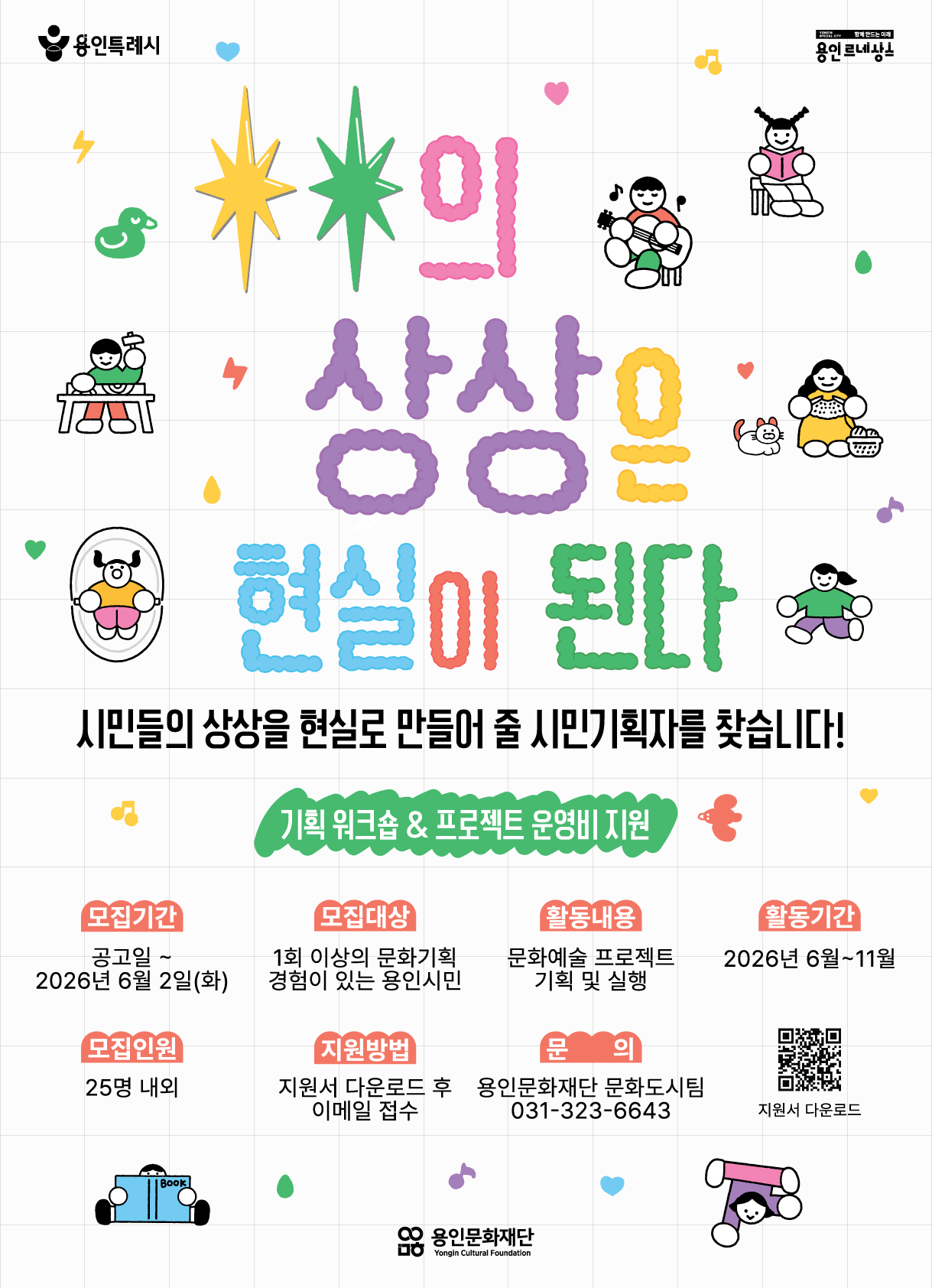 2026 <○○의 상상은 현실이 된다> 시민기획자 모집  홍보포스터