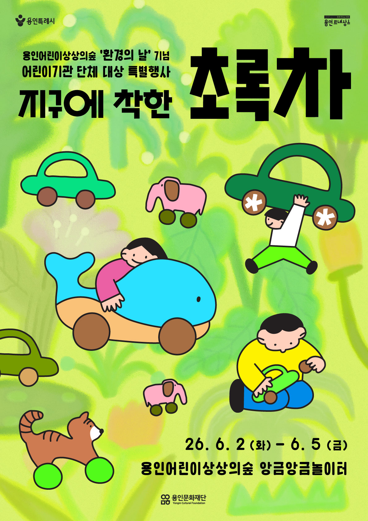2026 환경의 날 기념, 어린이기관 단체 특별행사 <지구에 착한 초록차> 홍보포스터
