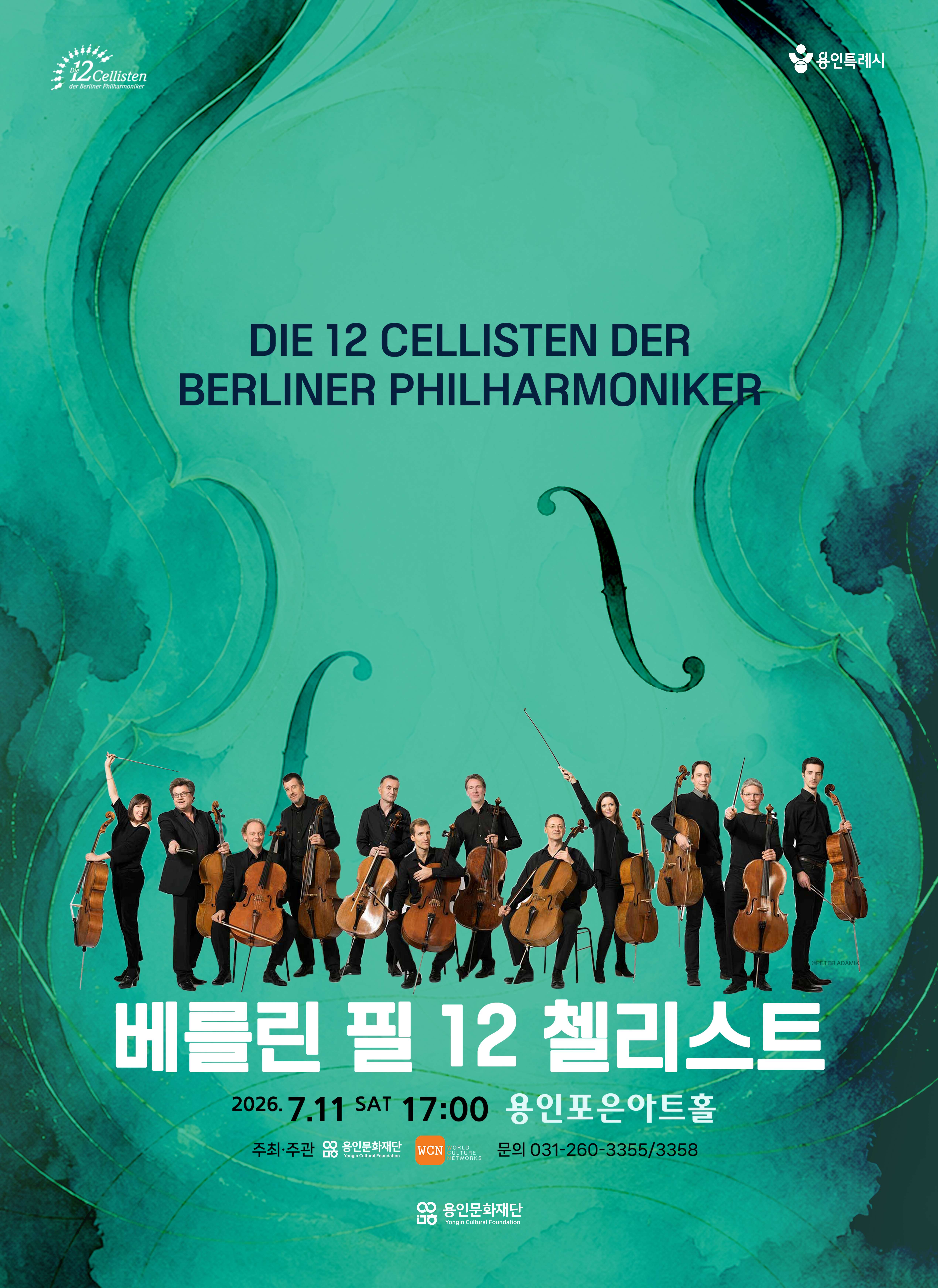 베를린 필 12 첼리스트 내한 공연