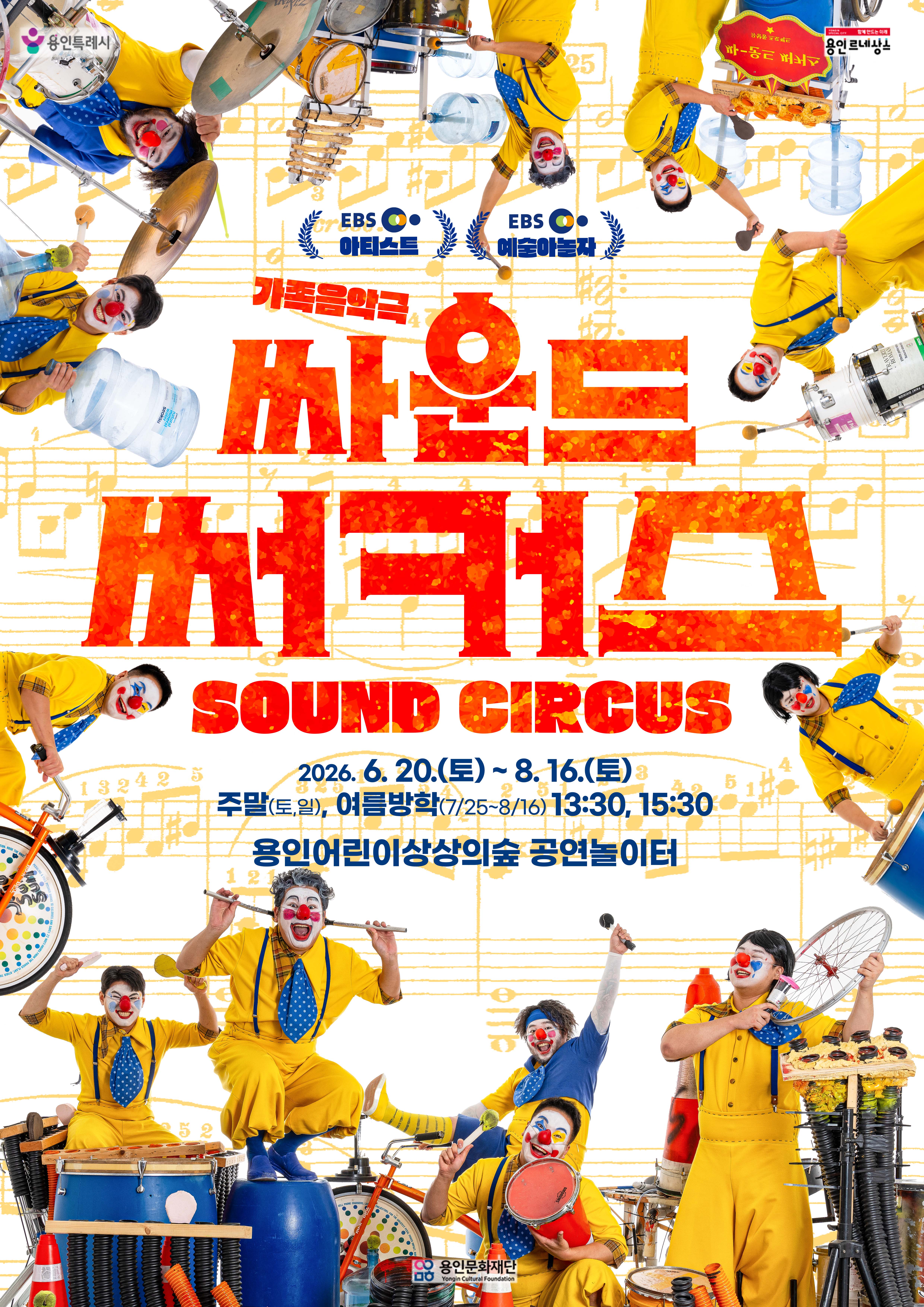 [공연놀이터] 싸운드써커스 홍보포스터
