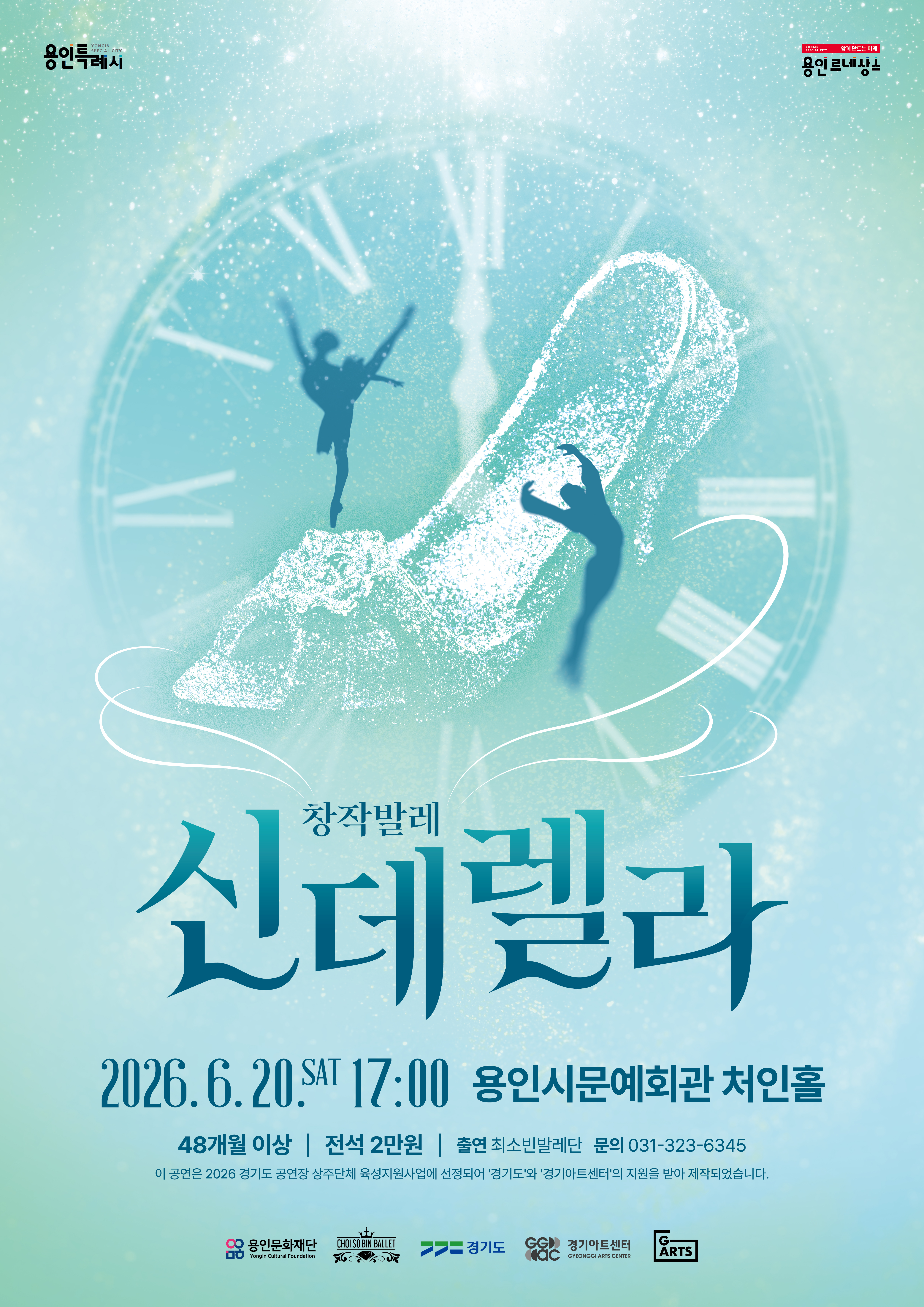 최소빈발레단 <신데렐라 & 2026 Tango in Yongin> 홍보포스터