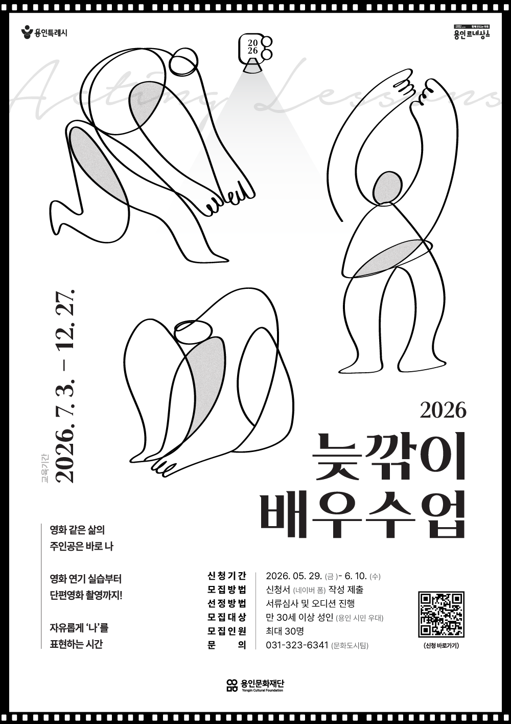 2026 늦깎이 배우수업 수강생 모집 홍보포스터