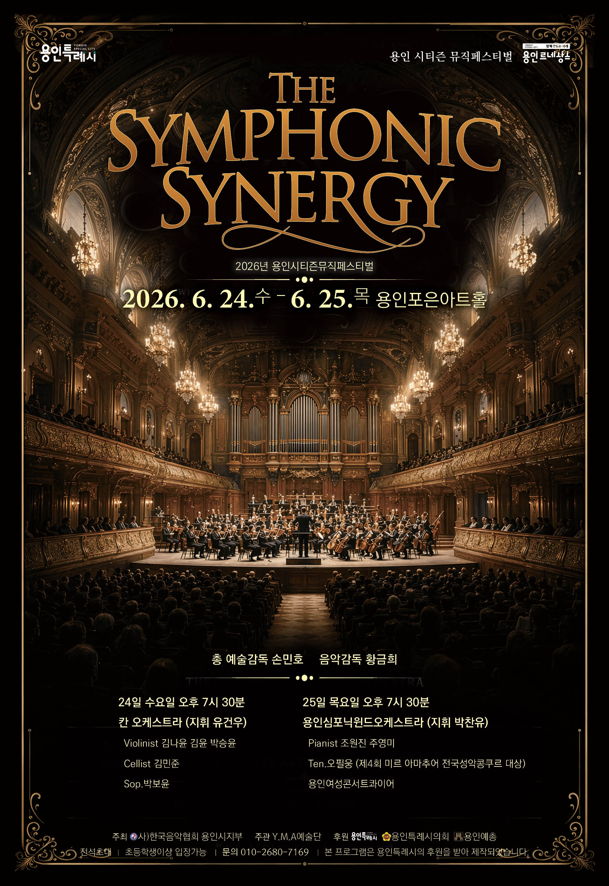 용인시티즌뮤직페스티벌 'The Symphonic Synergy' 홍보포스터