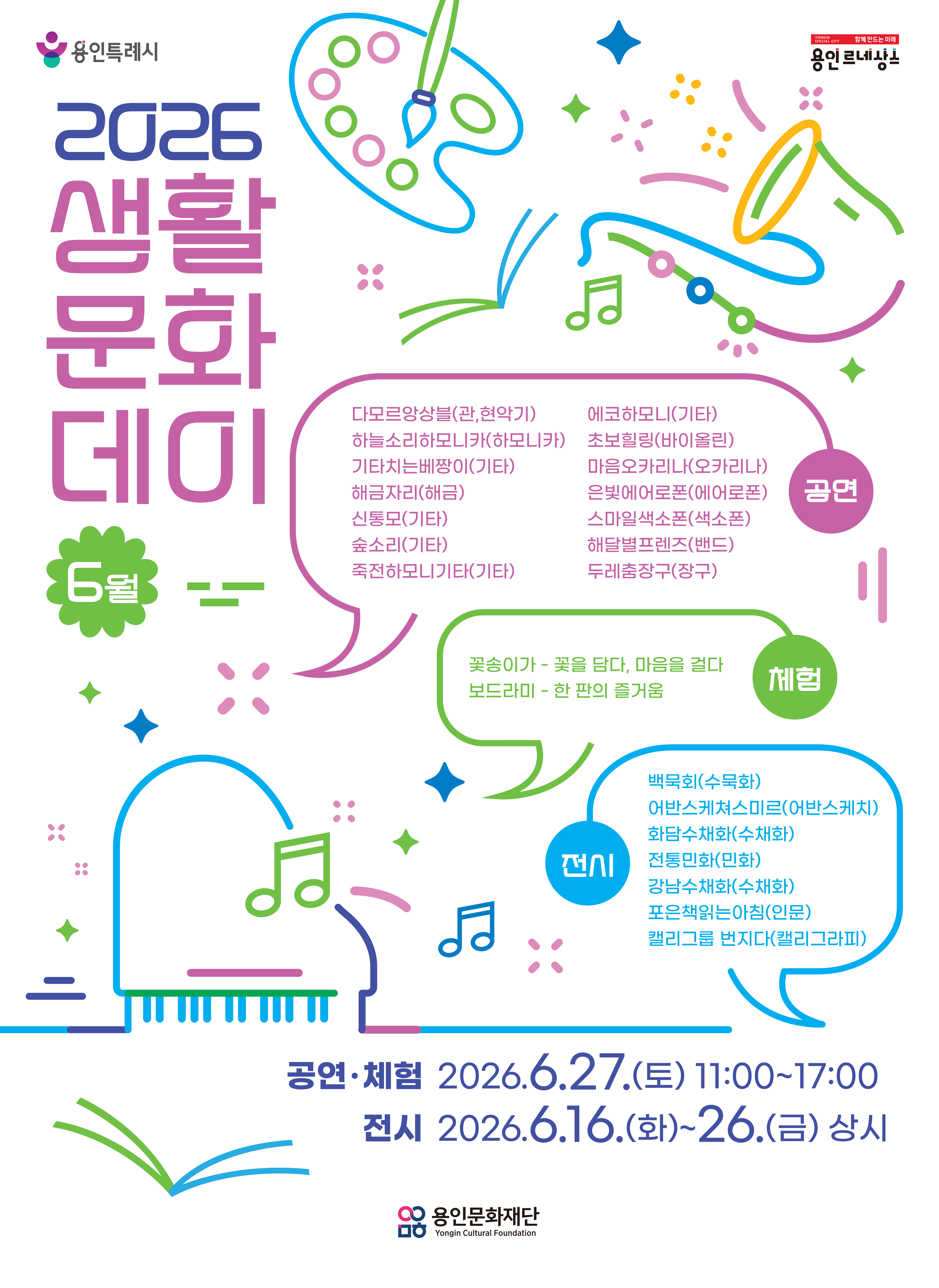 2026 생활문화데이(6월 2차) 홍보포스터