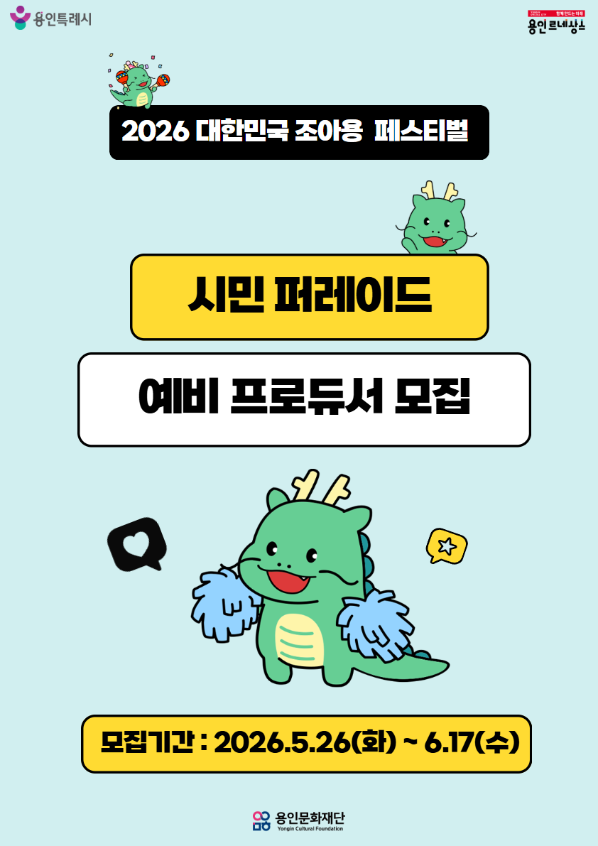 <2026 대한민국 조아용 페스티벌> 시민 퍼레이드 예비 프로듀서 모집  홍보포스터