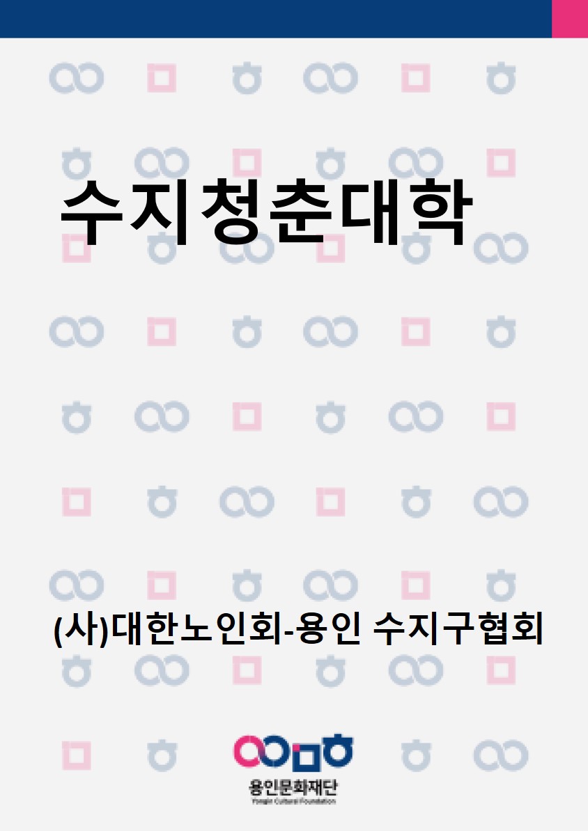 수지청춘대학 홍보포스터