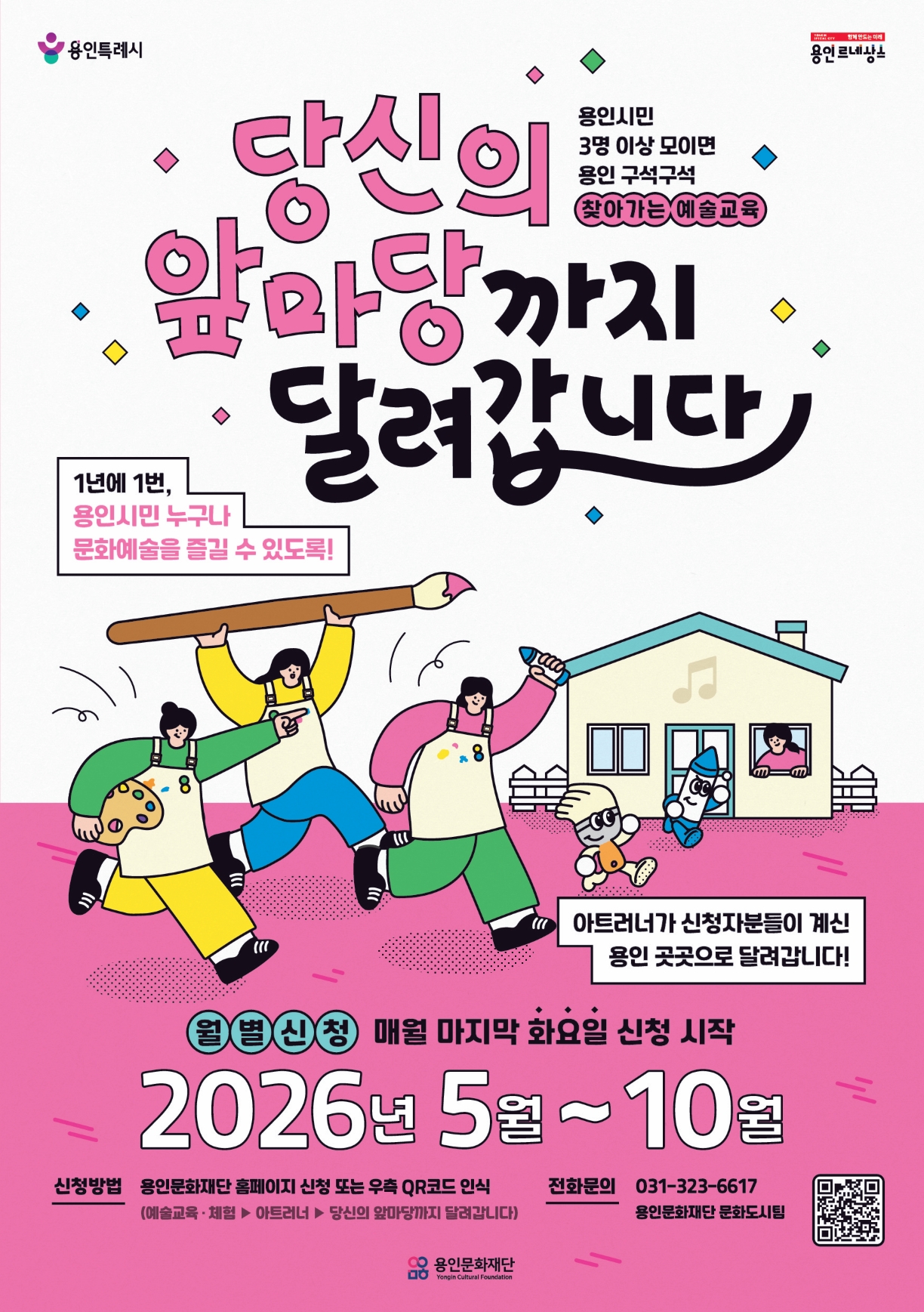 2026 찾아가는 예술교육 <당신의 앞마당까지 달려갑니다> 홍보포스터