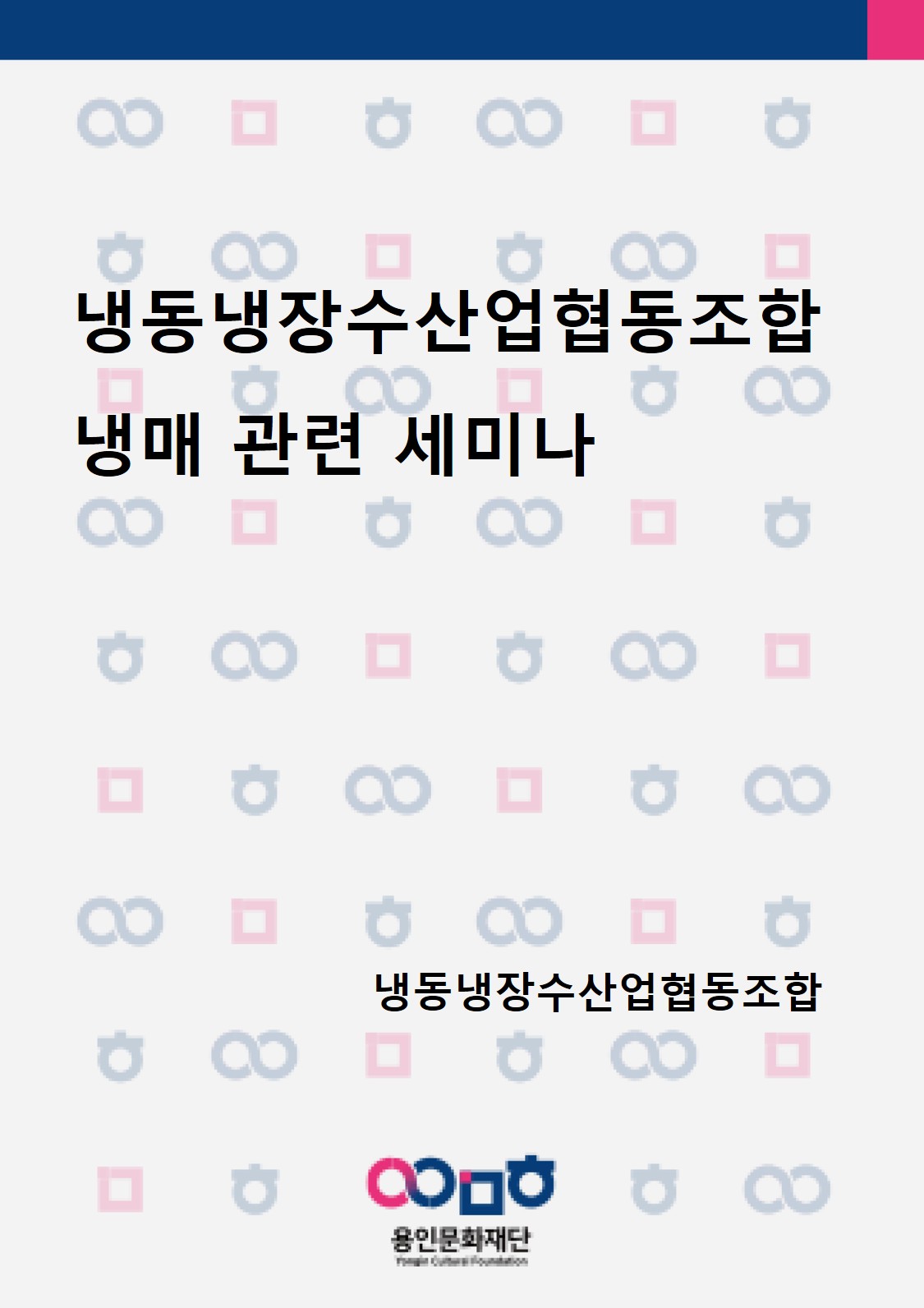 냉동냉장수산업협동조합 냉매 관련 세미나 홍보포스터