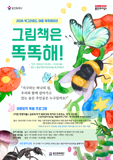 [북그라운드] 2026 여름 북큐레이션 <그림책은 똑똑해> 홍보포스터