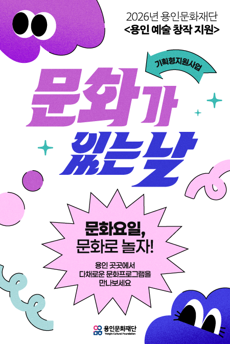 용인예술창작지원-기획형지원사업 문화가있는날 홍보포스터