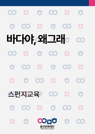 [공연놀이터] 바다야, 왜그래 홍보포스터