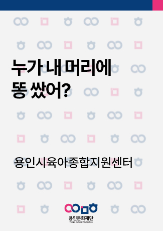 [공연놀이터] 누가 내 머리에 똥 쌌어? 홍보포스터