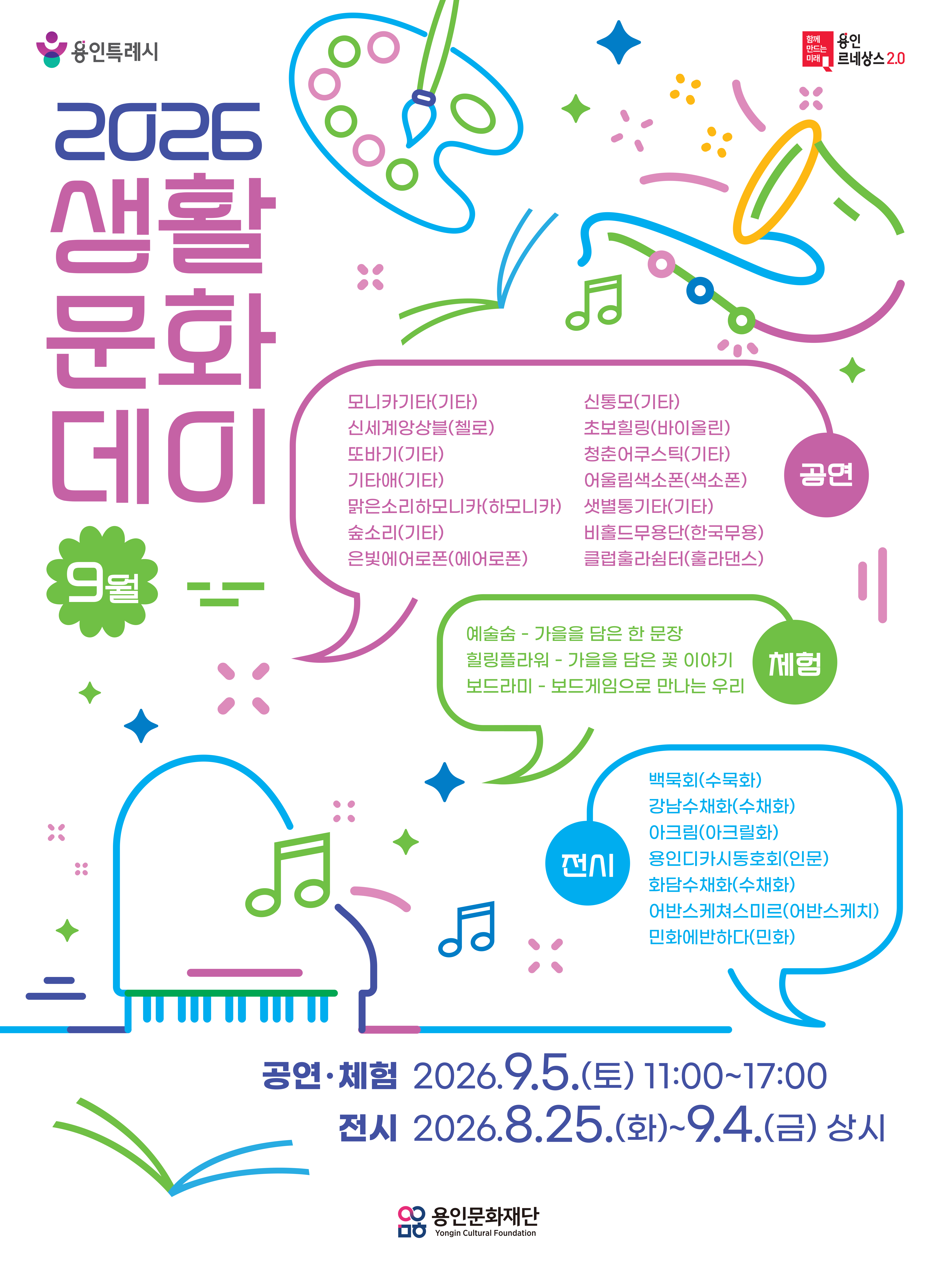 2026 생활문화데이(9월 1차) 홍보포스터
