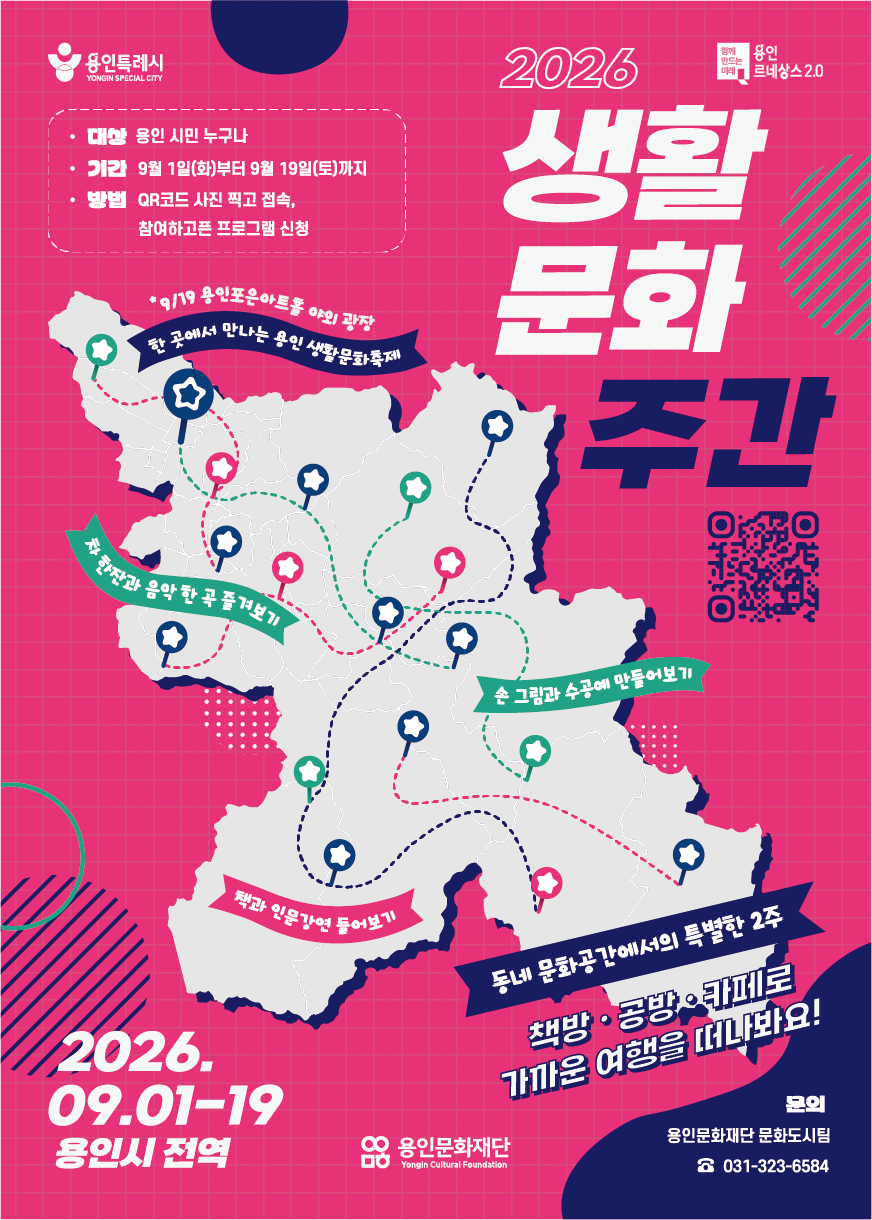 2026 용인 생활문화 주간 홍보포스터