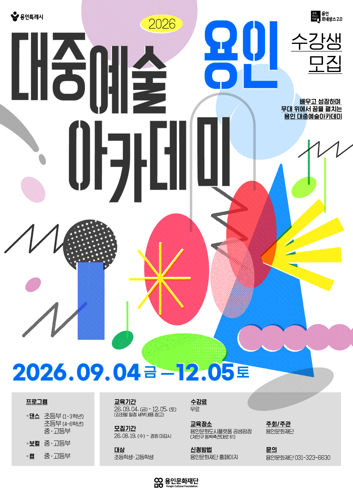 2026 용인 대중예술아카데미 수강생 모집 홍보포스터