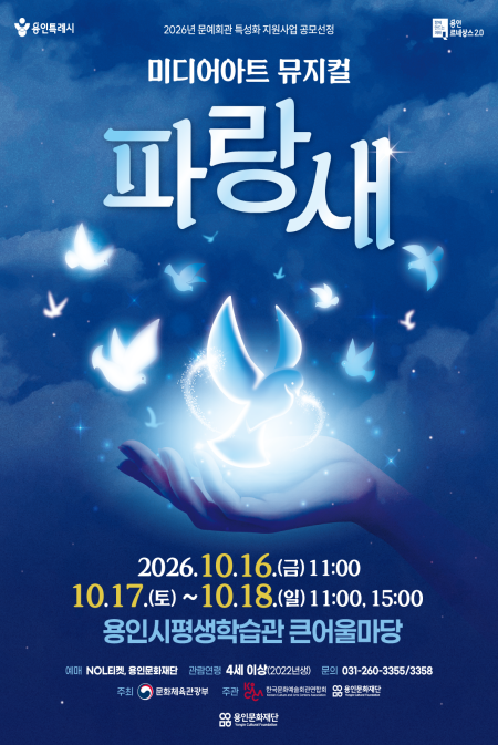 뮤지컬 <파랑새>