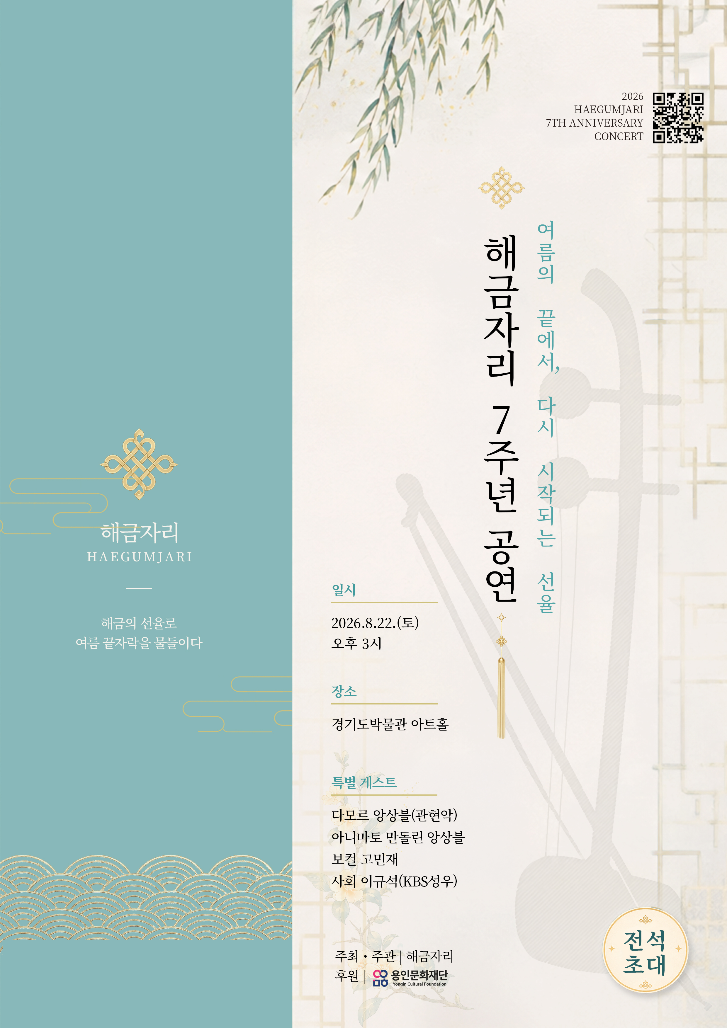해금자리 7주년 정기연주회 “여름의 끝에서, 다시 시작되는 선율” 홍보포스터