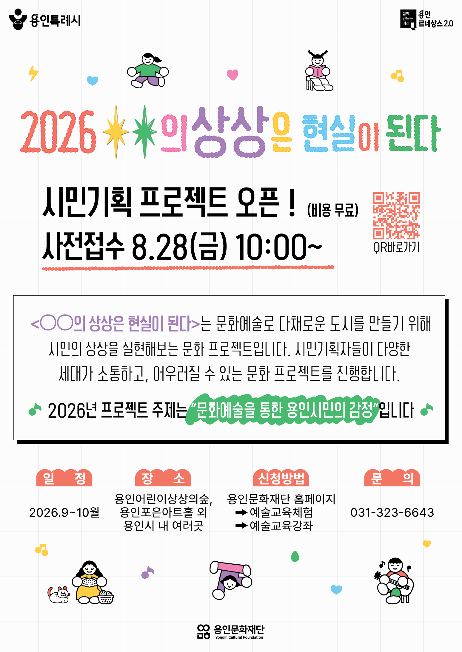 <○○의 상상은 현실이 된다> 문화예술을 통한 용인시민의 감정  홍보포스터