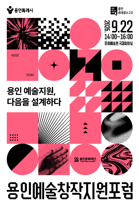 용인예술창작지원 포럼 - 용인 예술지원, 다음을 설계하다 - 홍보포스터