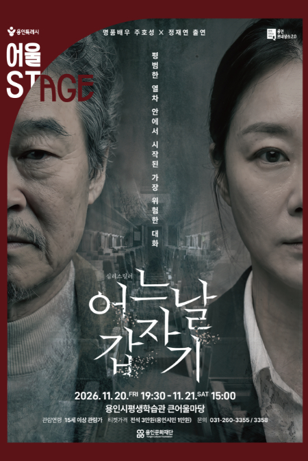 연극 <어느날 갑자기>
