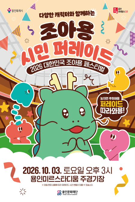 2026 대한민국 조아용 페스티벌 <조아용 시민 퍼레이드>