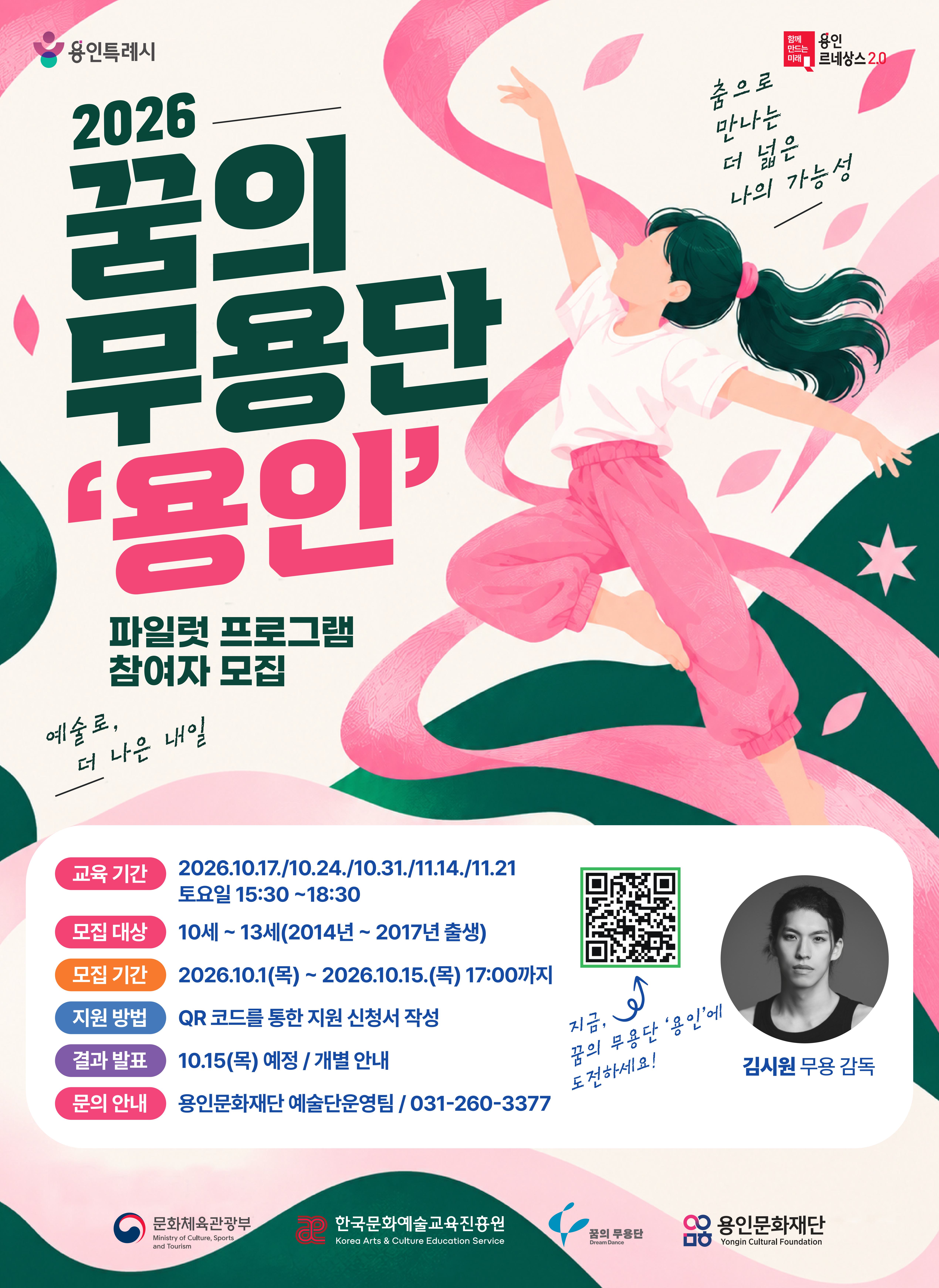꿈의 무용단 '용인' 파일럿 프로그램 참여자 모집