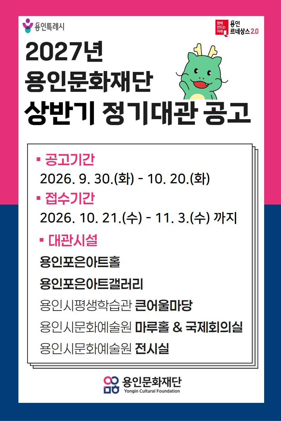 2027년 용인문화재단 상반기 정기대관 공고