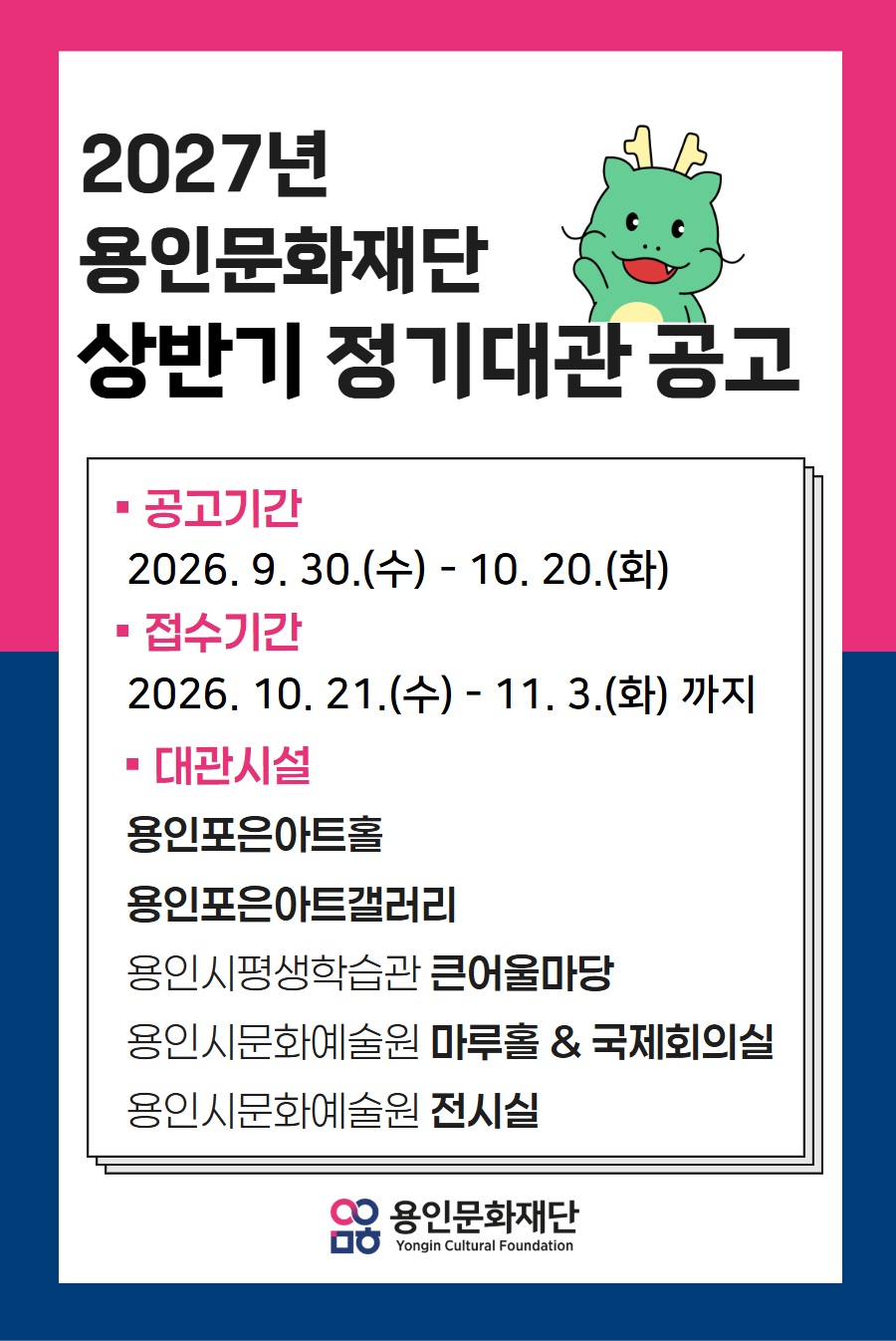 2027년 용인문화재단 상반기 정기대관 공고